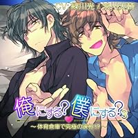 シリーズ：「おれぼく」の女性向けオリジナルドラマCD - otomex